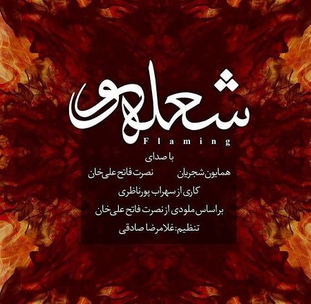 دانلود آهنگ همایون شجریان و نصرت فاتح علی خان شعله ور با کیفیت 320